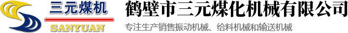 鶴壁市三元煤化機(jī)械有限公司|鶴壁煤化機(jī)械廠(chǎng)|振動(dòng)給料機(jī)|振動(dòng)篩|皮帶輸送機(jī)|斗式提升機(jī)